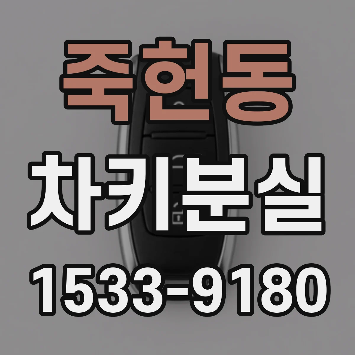 죽헌동 차키분실