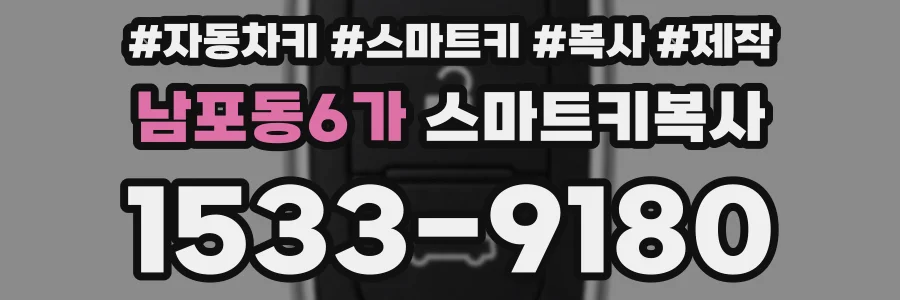 남포동6가 스마트키복사