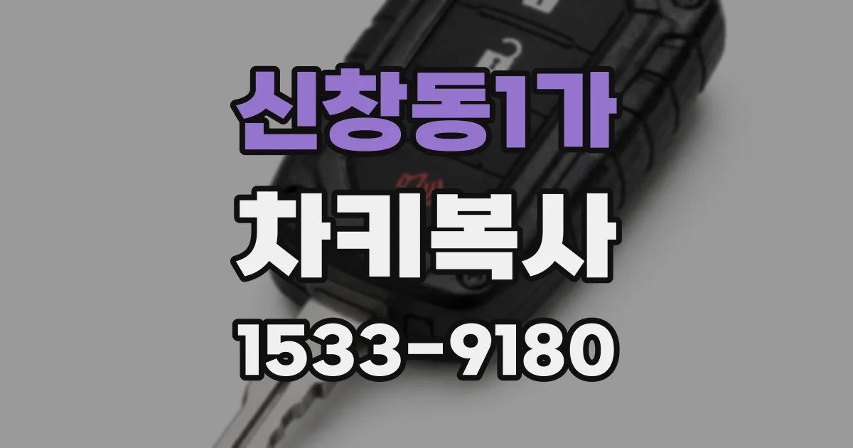 신창동1가 차키복사