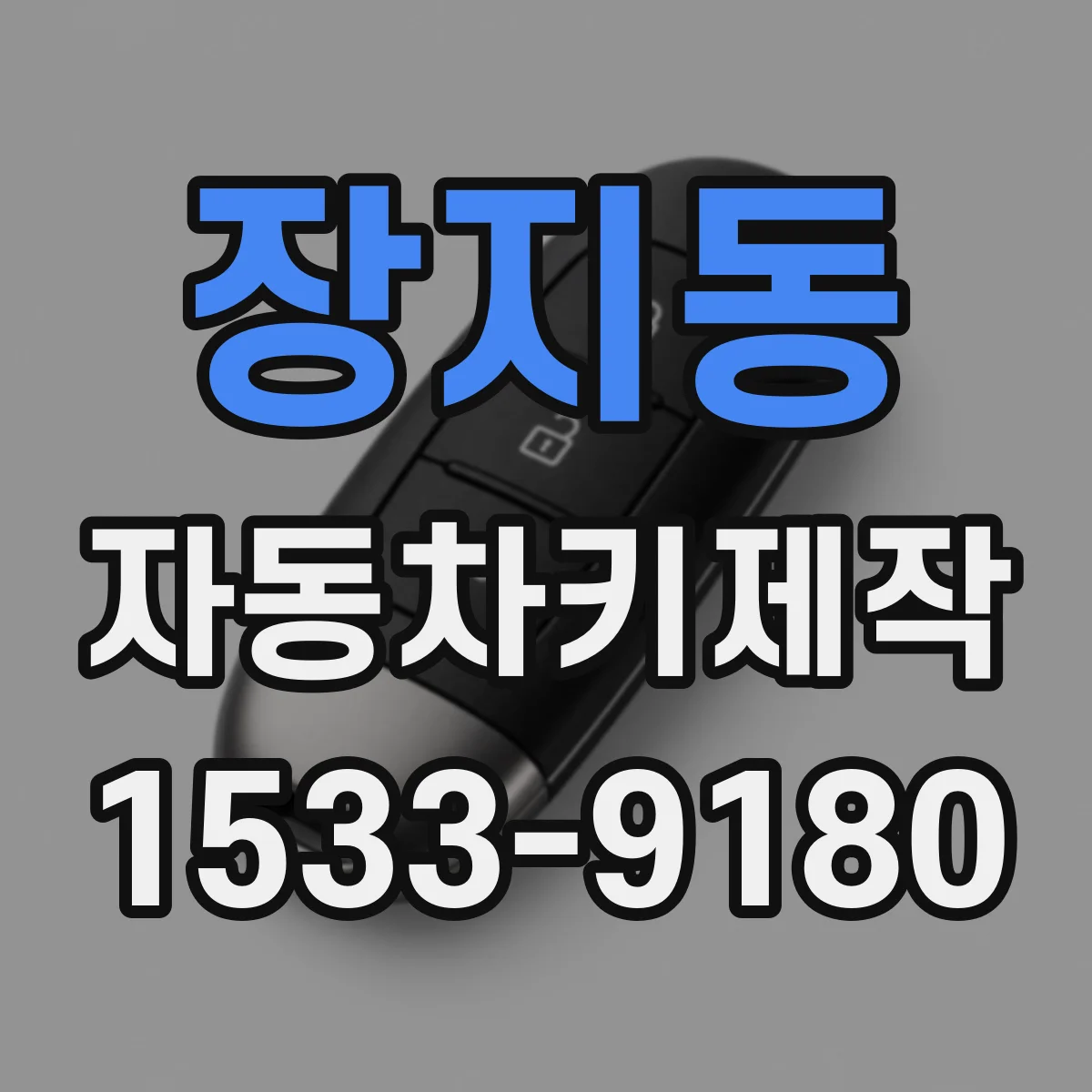 장지동 자동차키제작