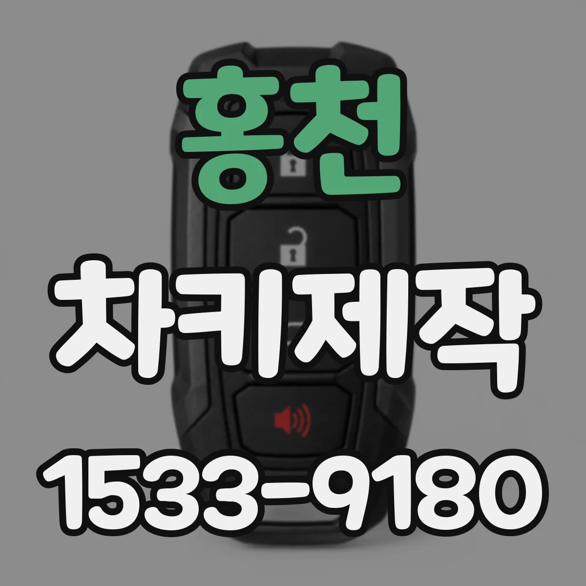 홍천 차키제작