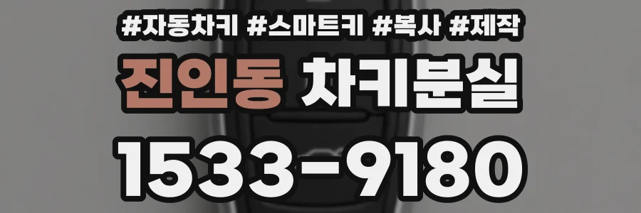 진인동 차키분실