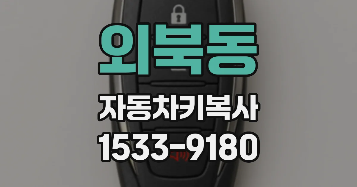 외북동 자동차키복사