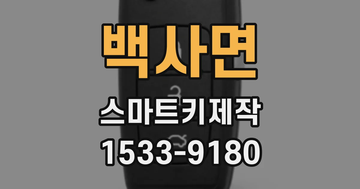 백사면 스마트키제작