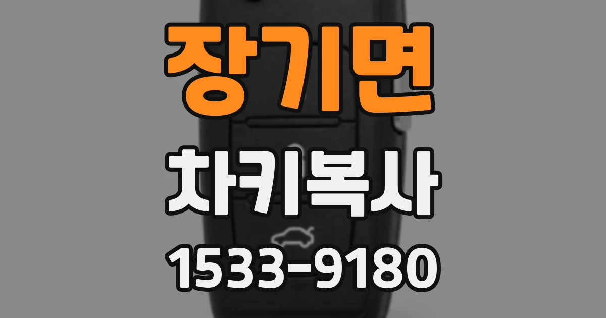 장기면 차키복사