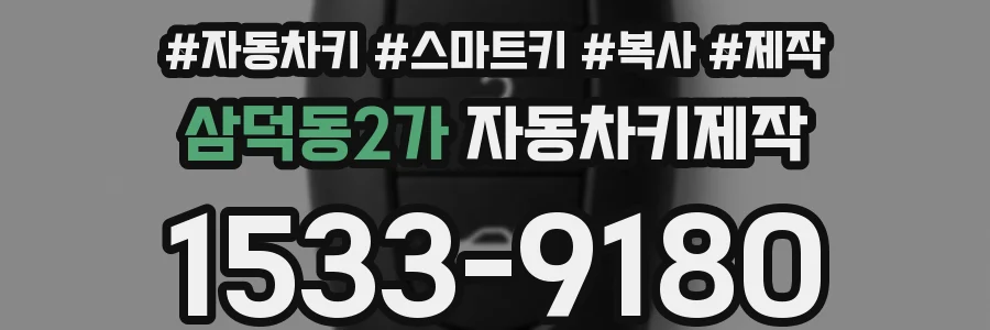 삼덕동2가 자동차키제작
