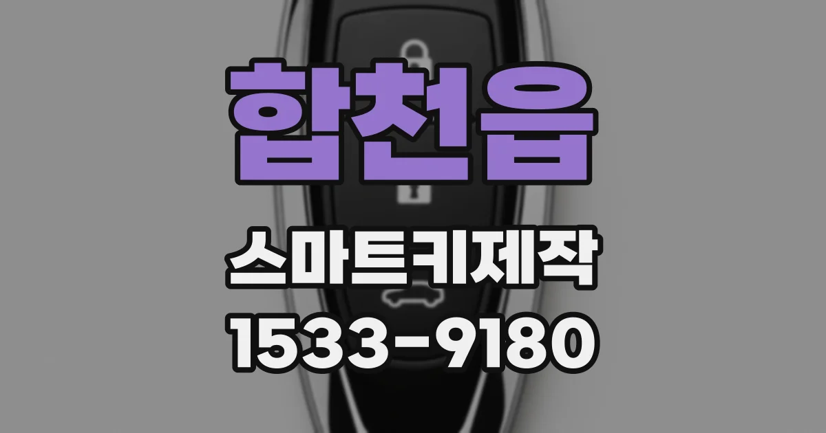 합천읍 스마트키제작