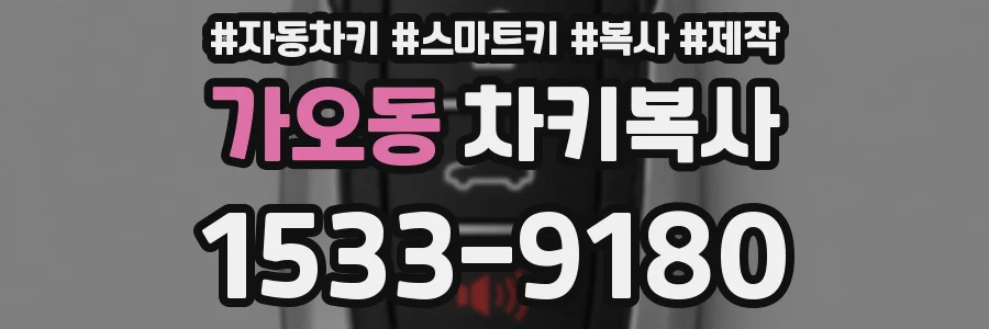 가오동 차키복사