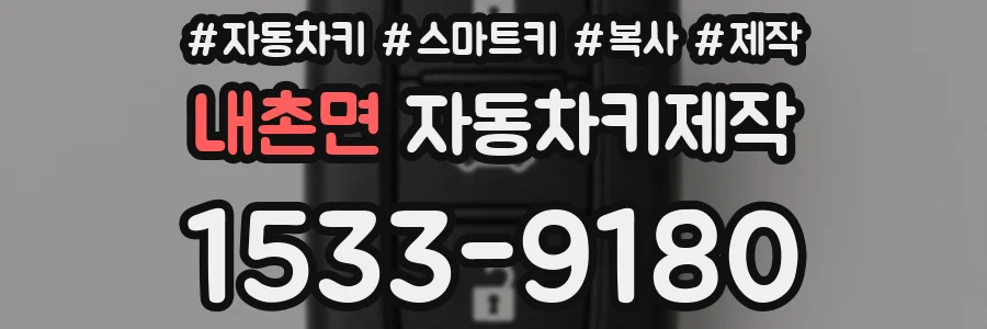 내촌면 자동차키제작