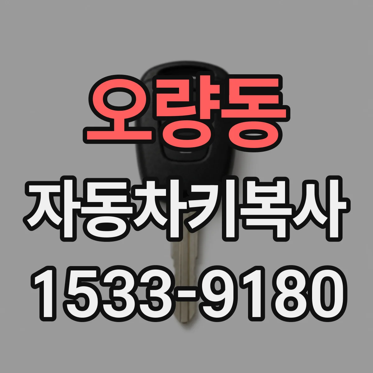 오량동 자동차키복사