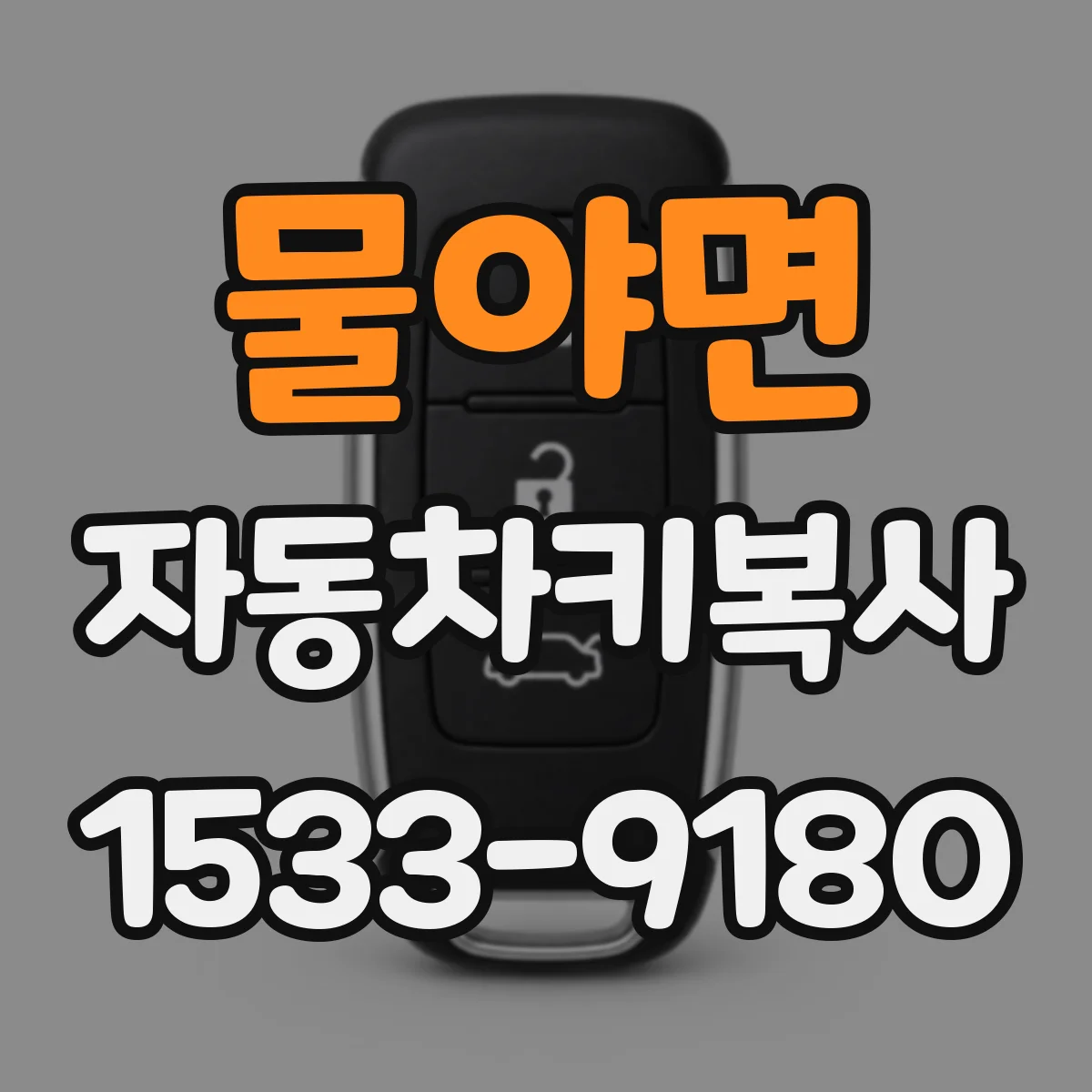물야면 자동차키복사