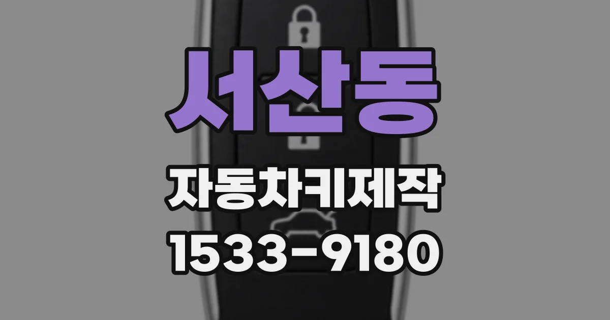 서산동 자동차키제작