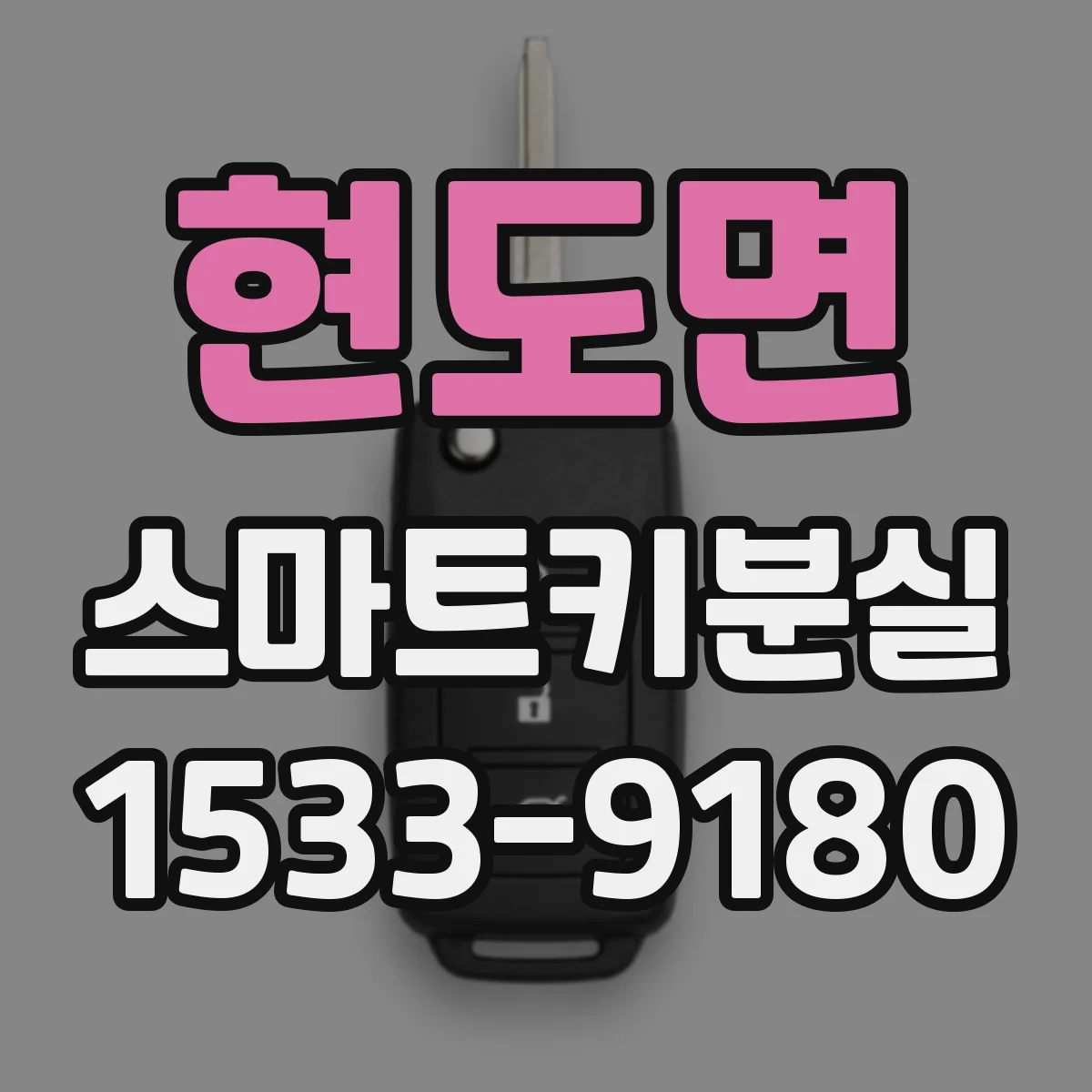 현도면 스마트키분실 잠금 후 이중잠금 적용된 차량 대응