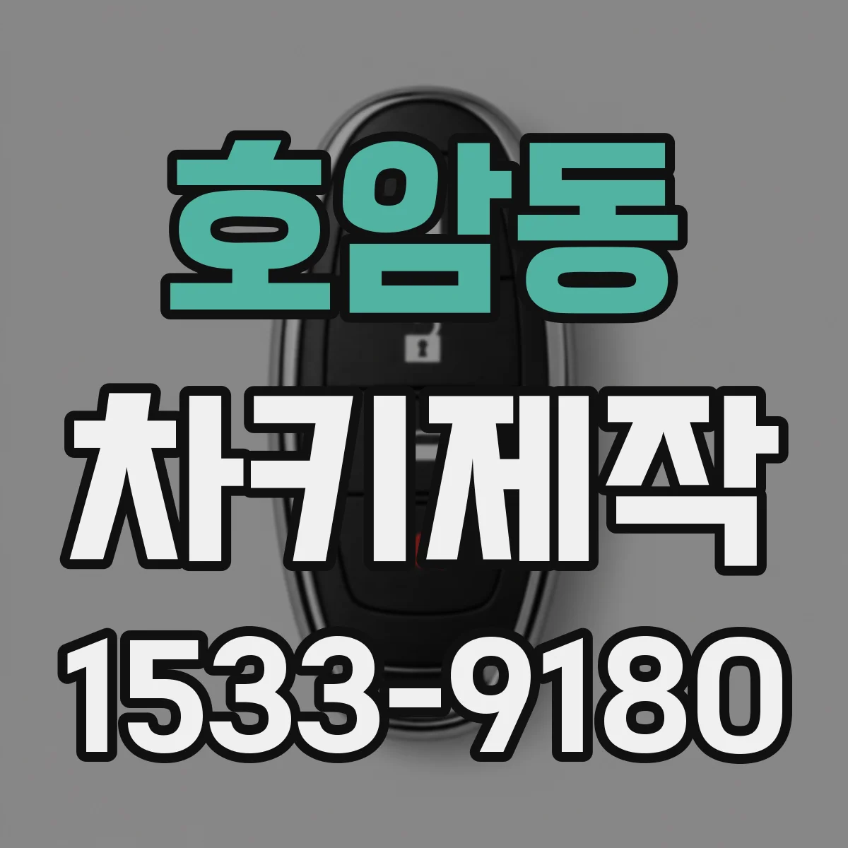 호암동 차키제작