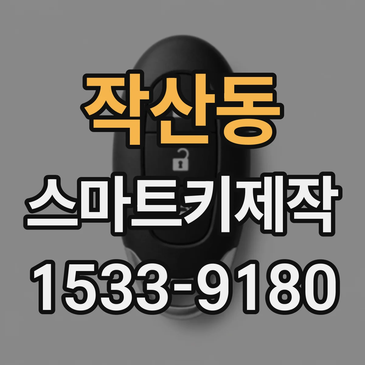 작산동 스마트키제작