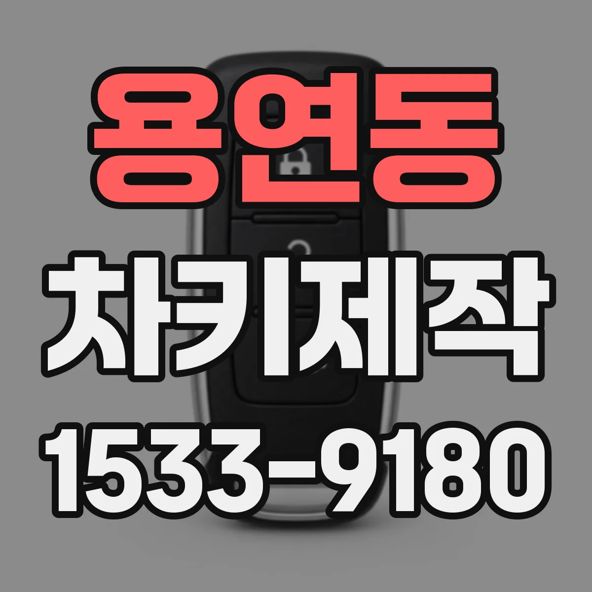 용연동 차키제작