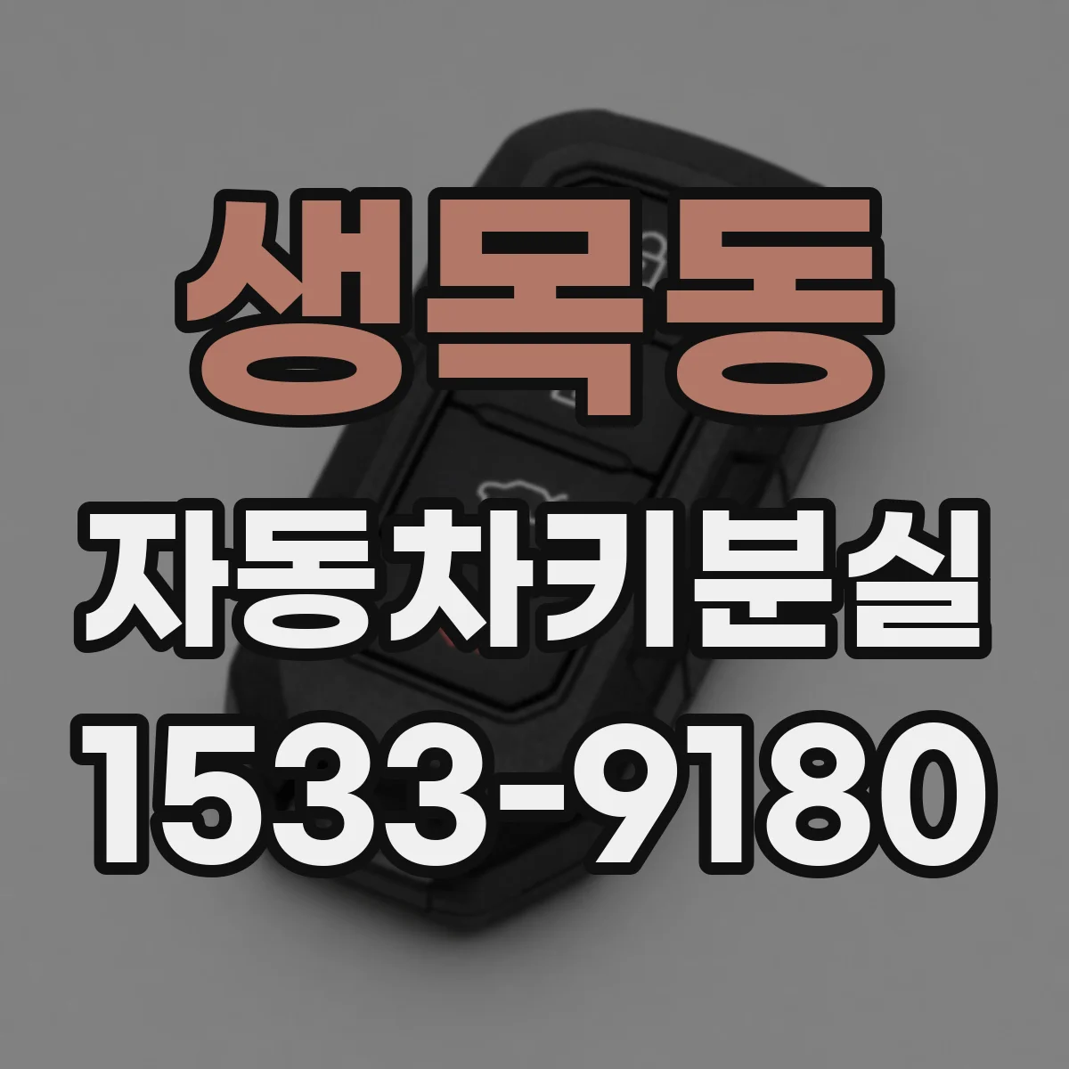 생목동 자동차키분실