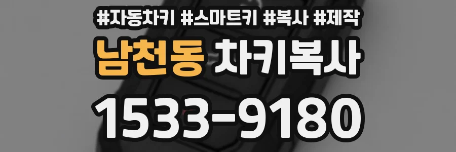 남천동 차키복사