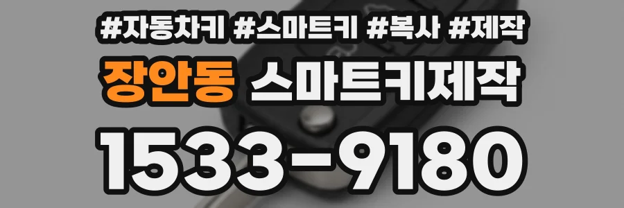 장안동 스마트키제작