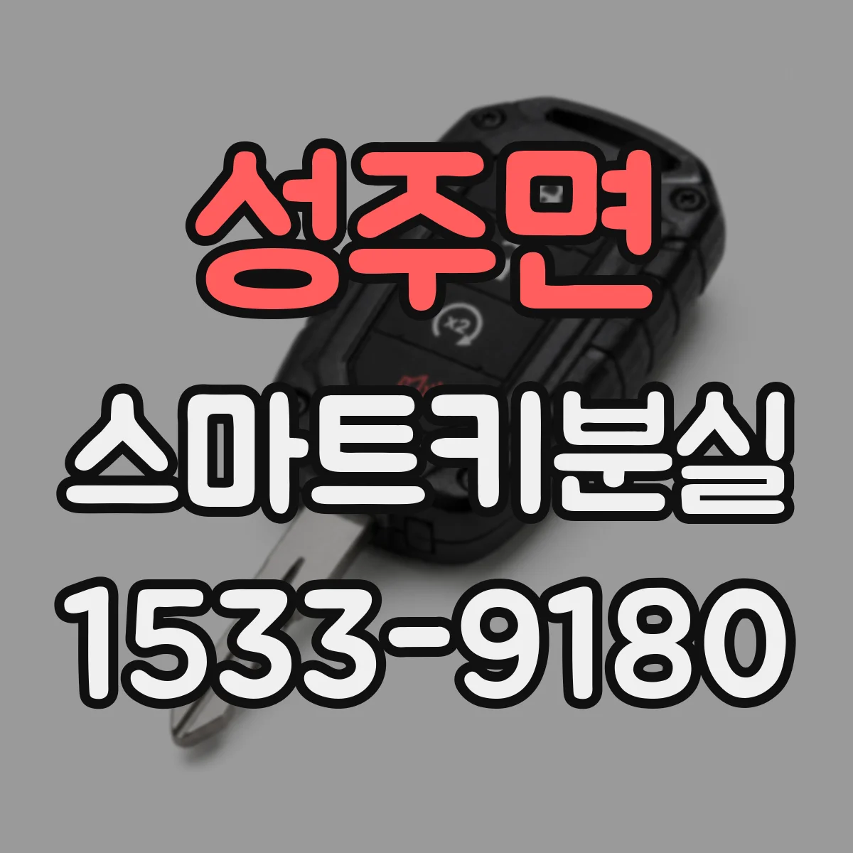 성주면 스마트키분실