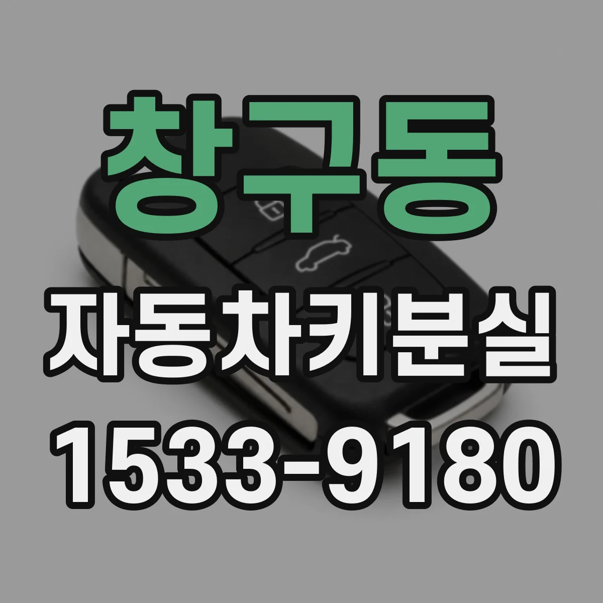 창구동 자동차키분실