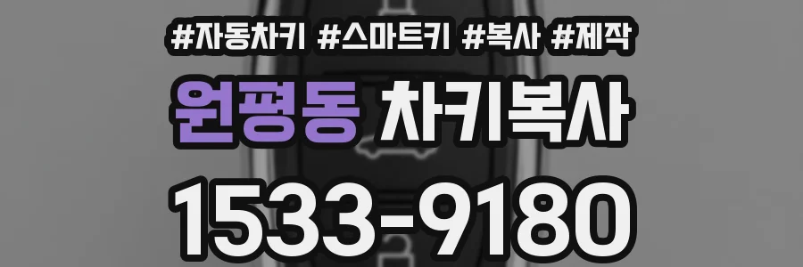 원평동 차키복사