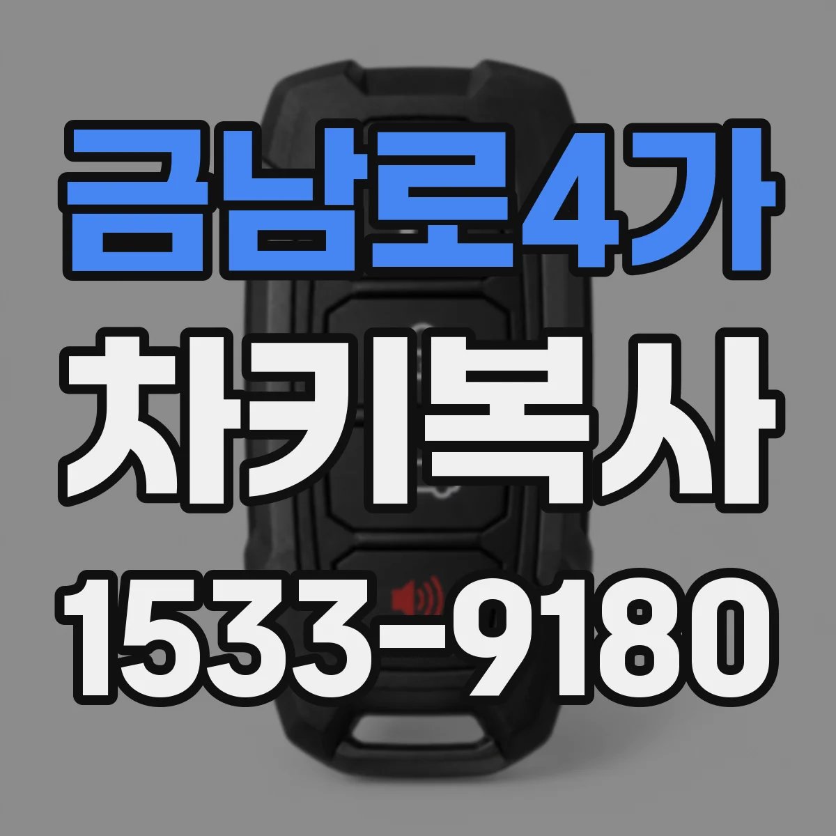 금남로4가 차키복사