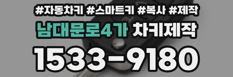 남대문로4가 차키제작