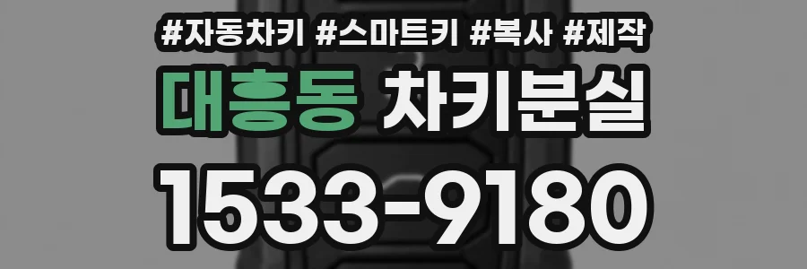 대흥동 차키분실