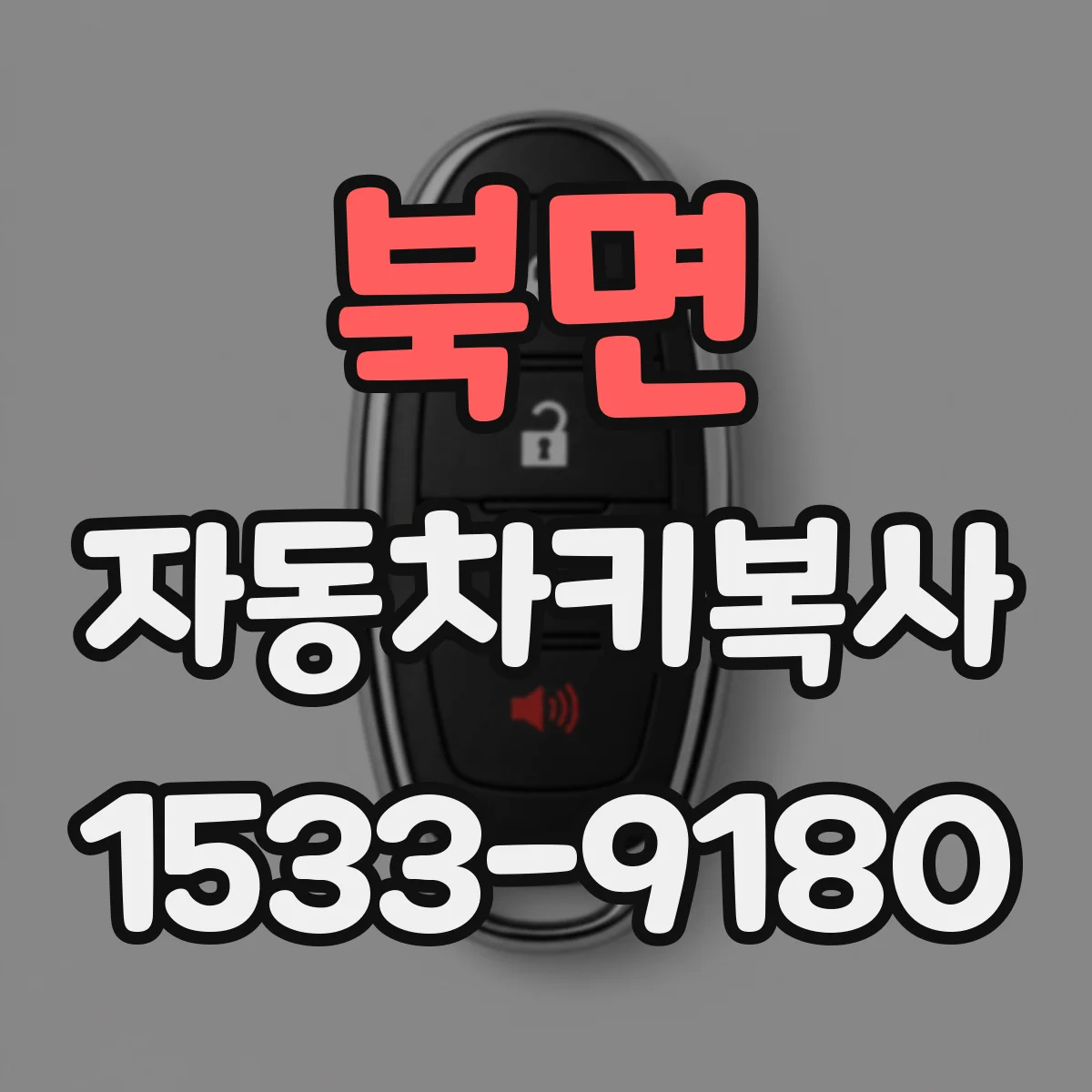 북면 자동차키복사