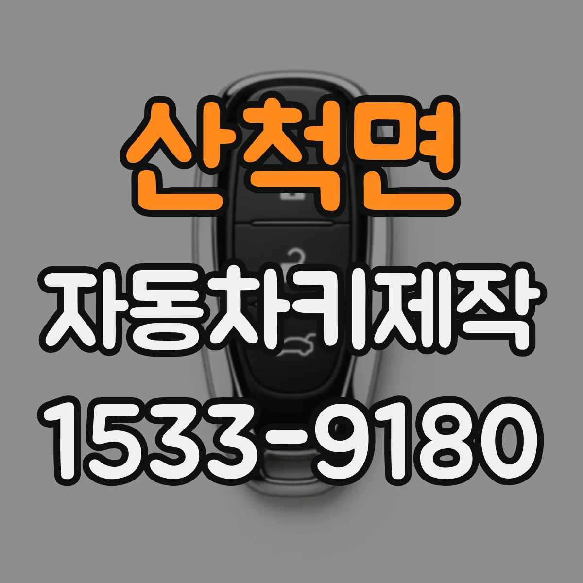 산척면 자동차키제작