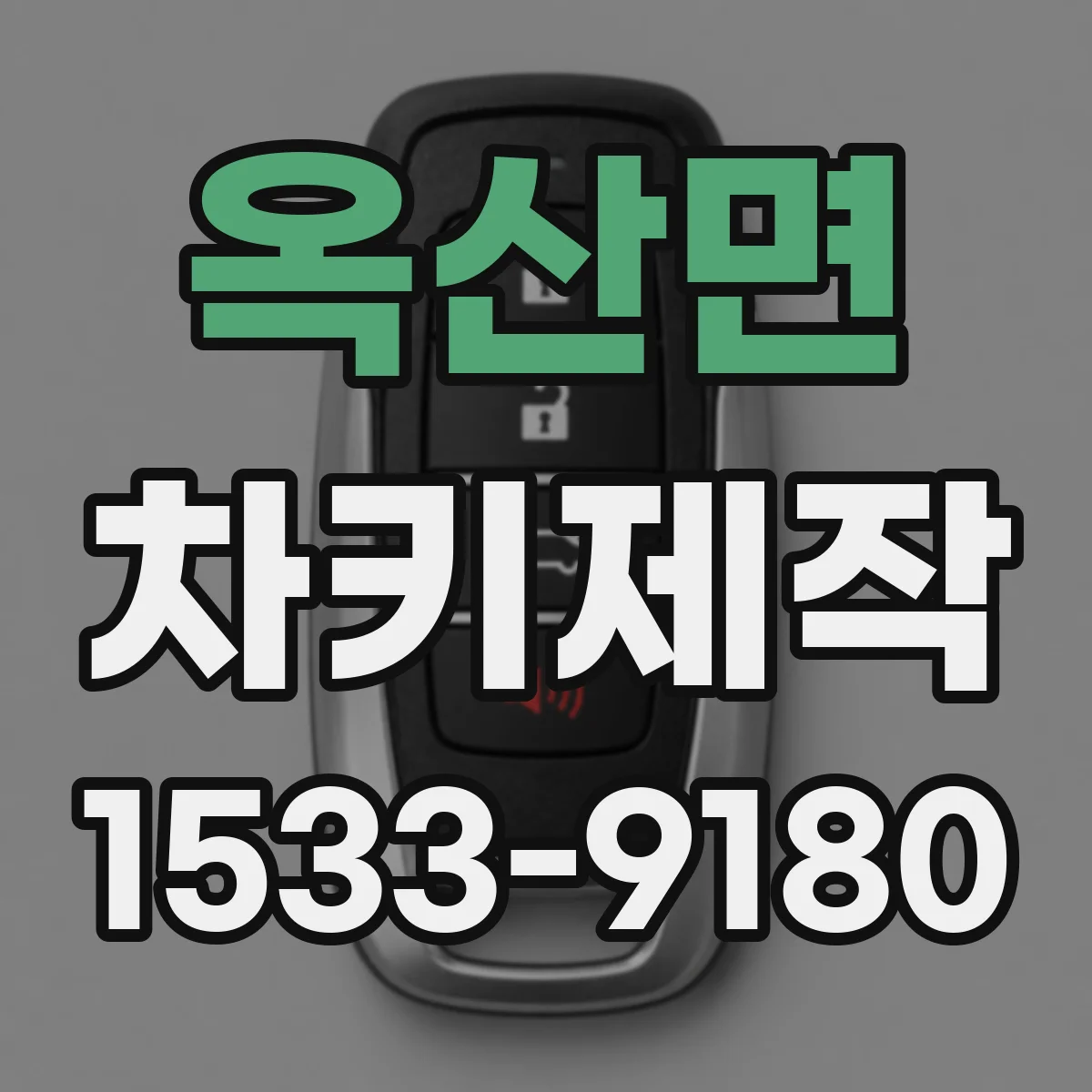옥산면 차키제작