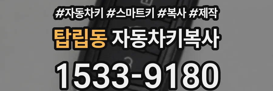 탑립동 자동차키복사