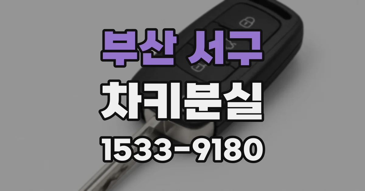 부산 서구 차키분실