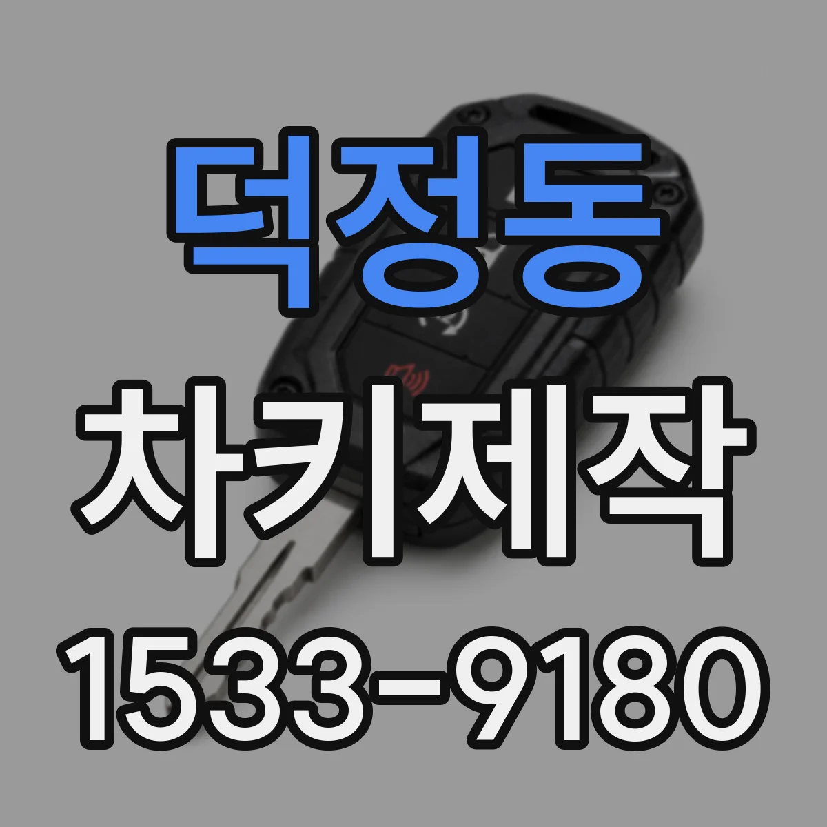 덕정동 차키제작
