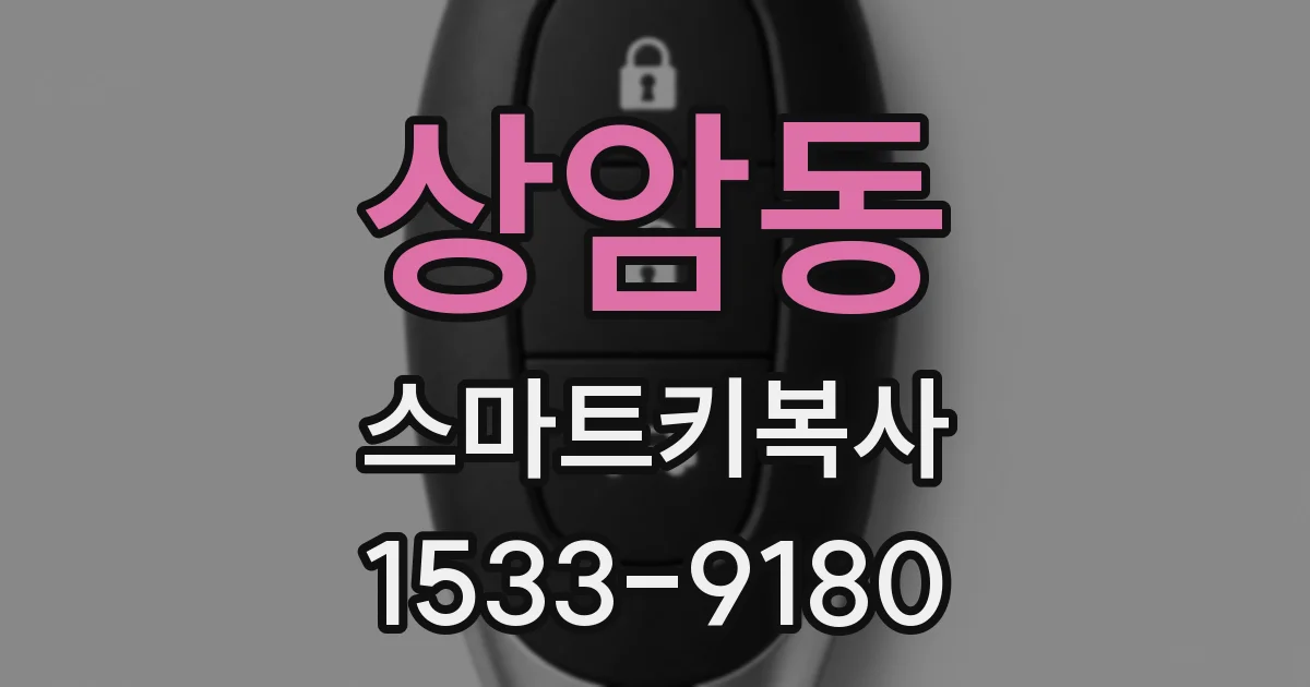 상암동 스마트키복사