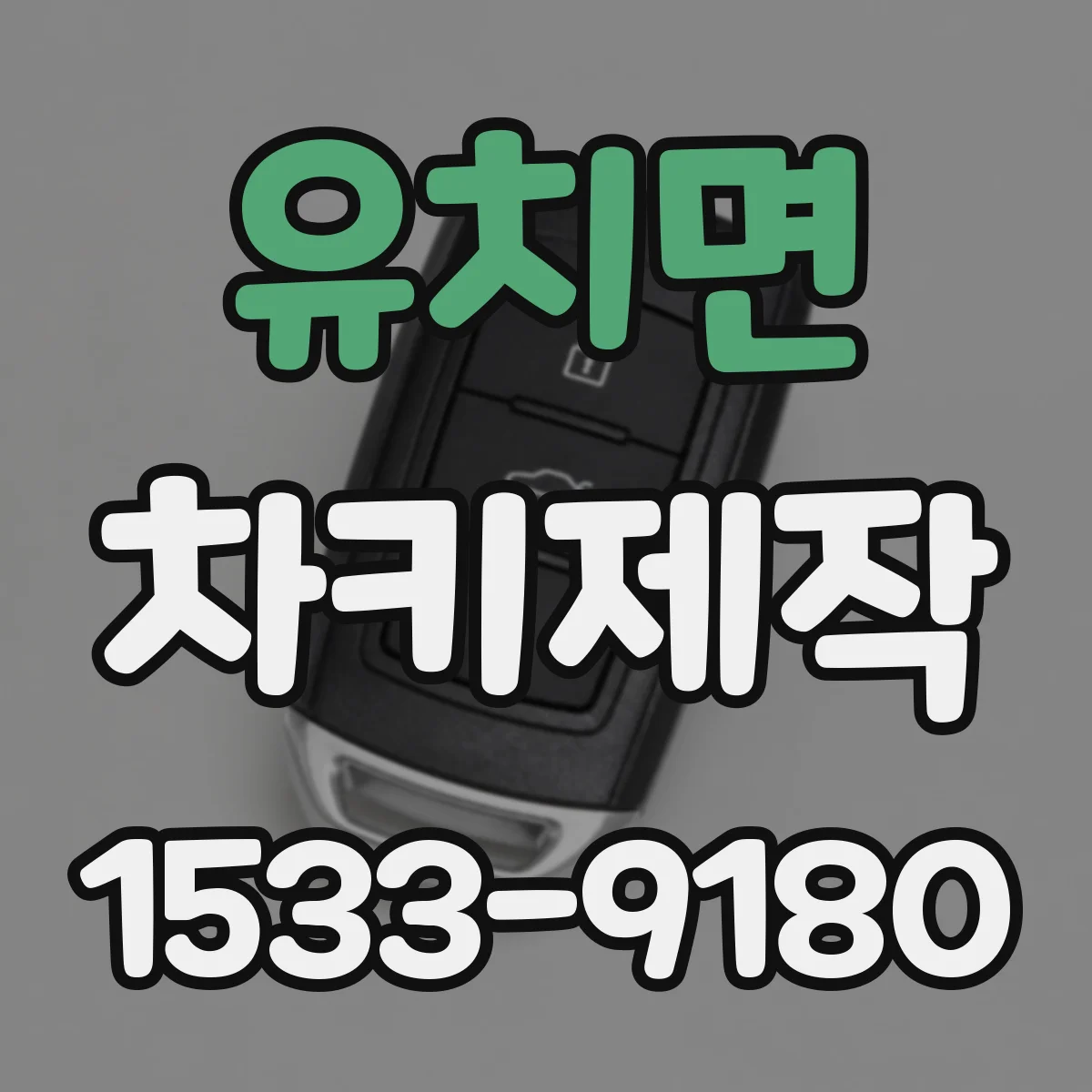 유치면 차키제작