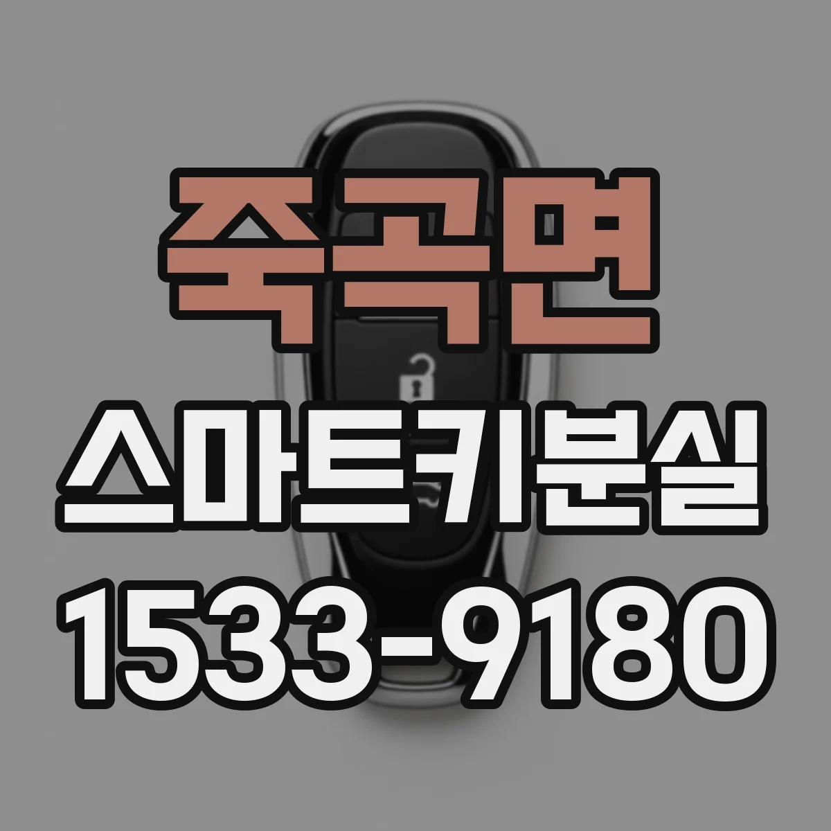 죽곡면 스마트키분실