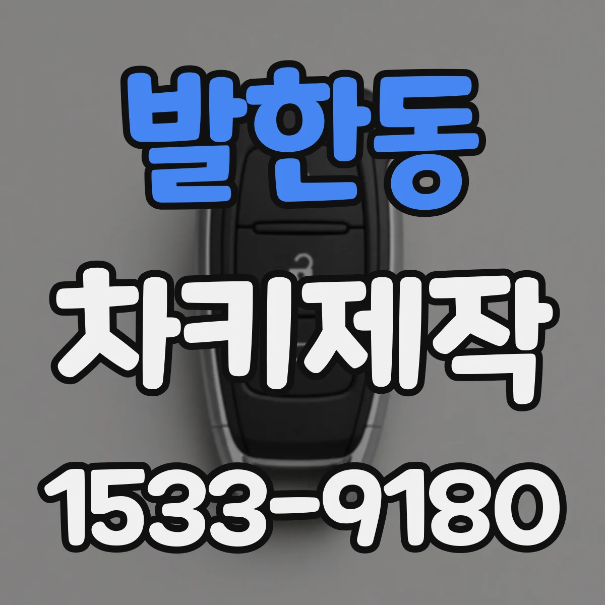 발한동 차키제작