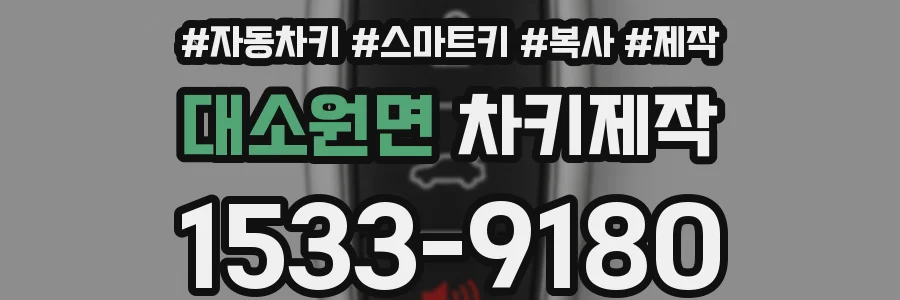 대소원면 차키제작