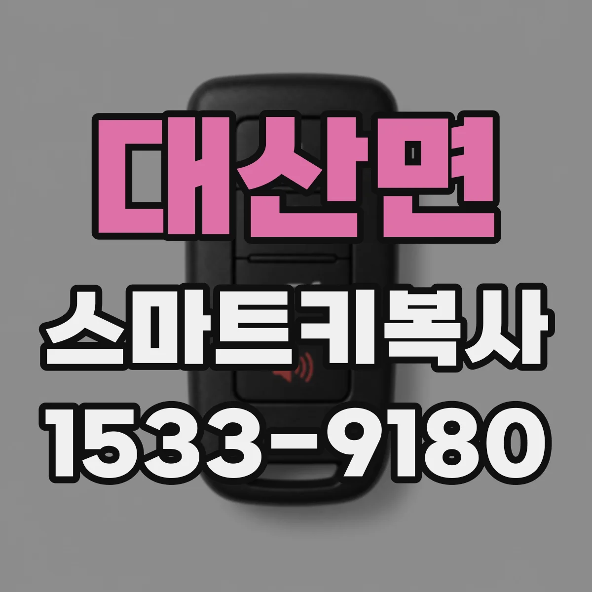 대산면 스마트키복사