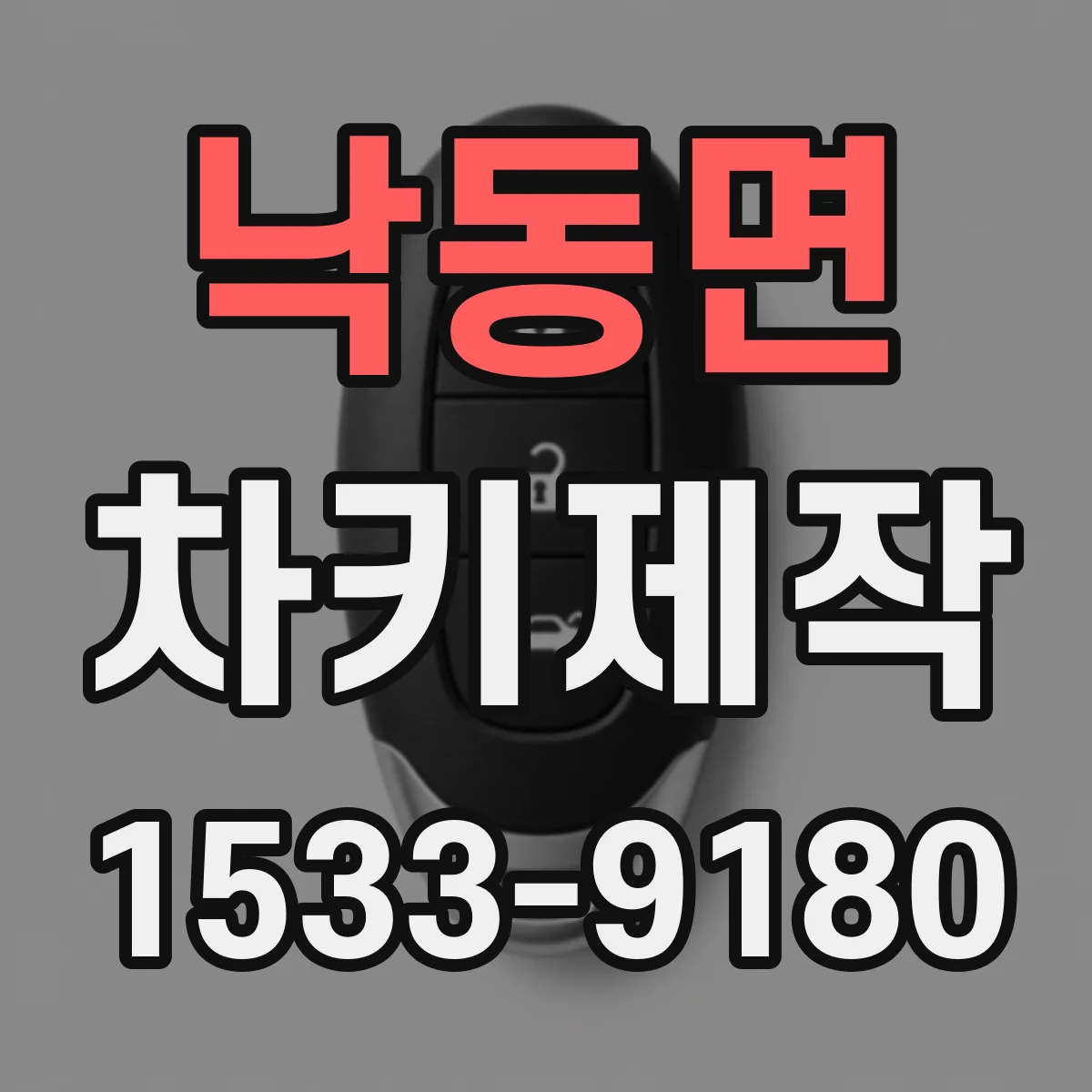 낙동면 차키제작