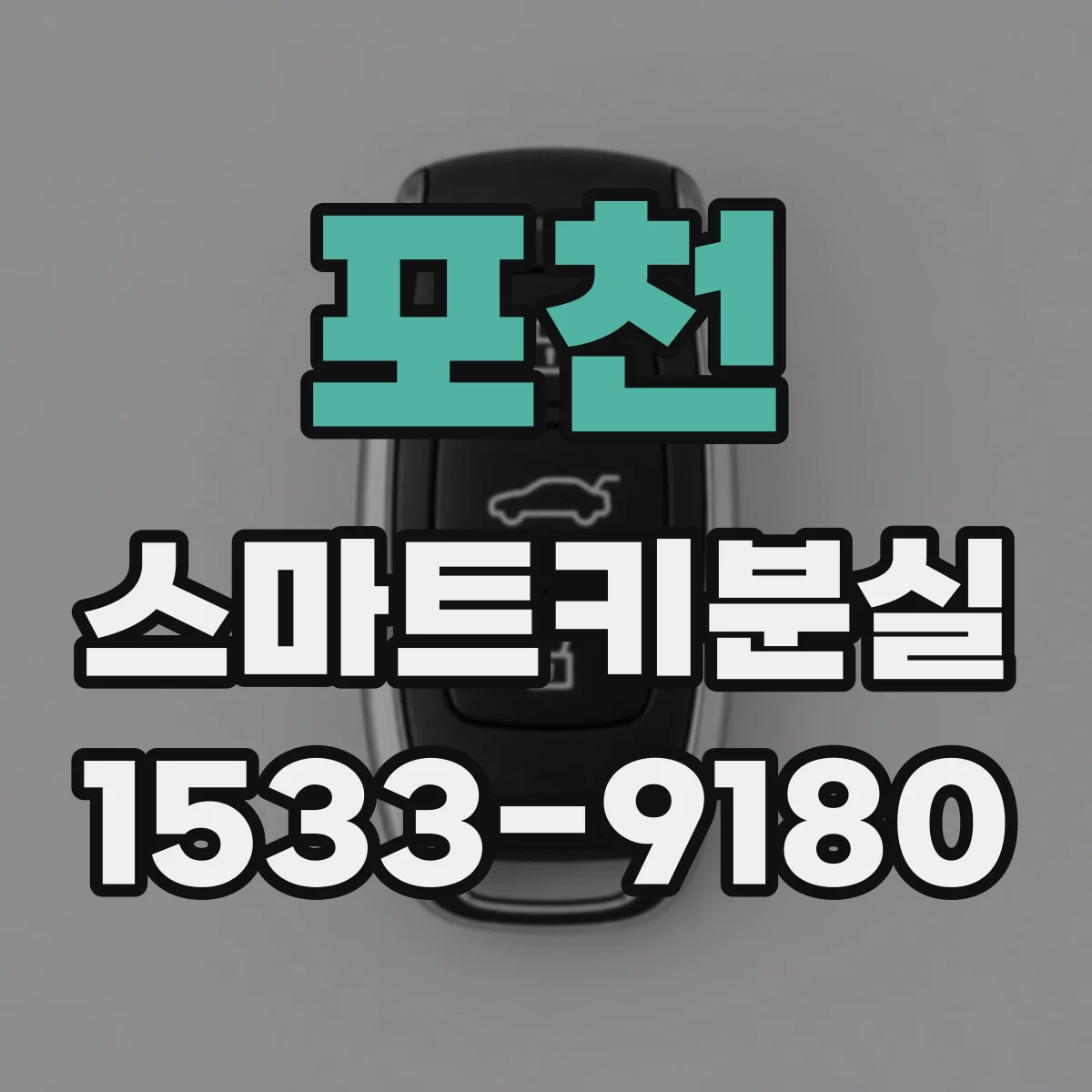 포천 스마트키분실 차량 서비스 호출 전 따라할 잠금 방식별 조치