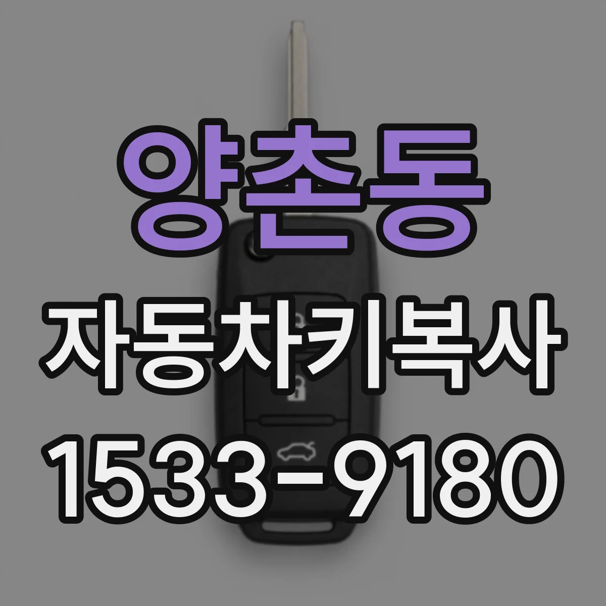 양촌동 자동차키복사 혼다 도요타 키복사 시 흔한 오류와 대처
