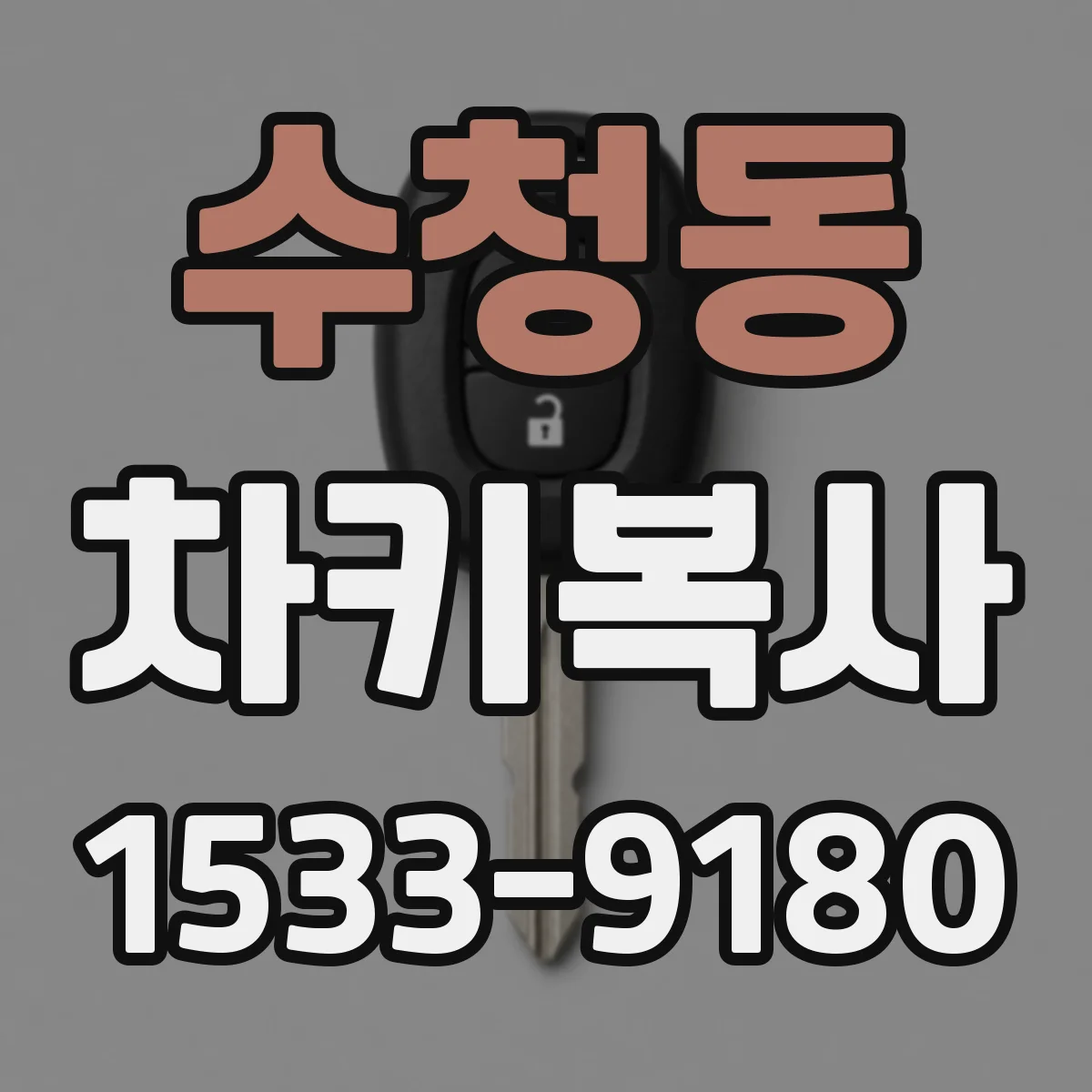 수청동 차키복사
