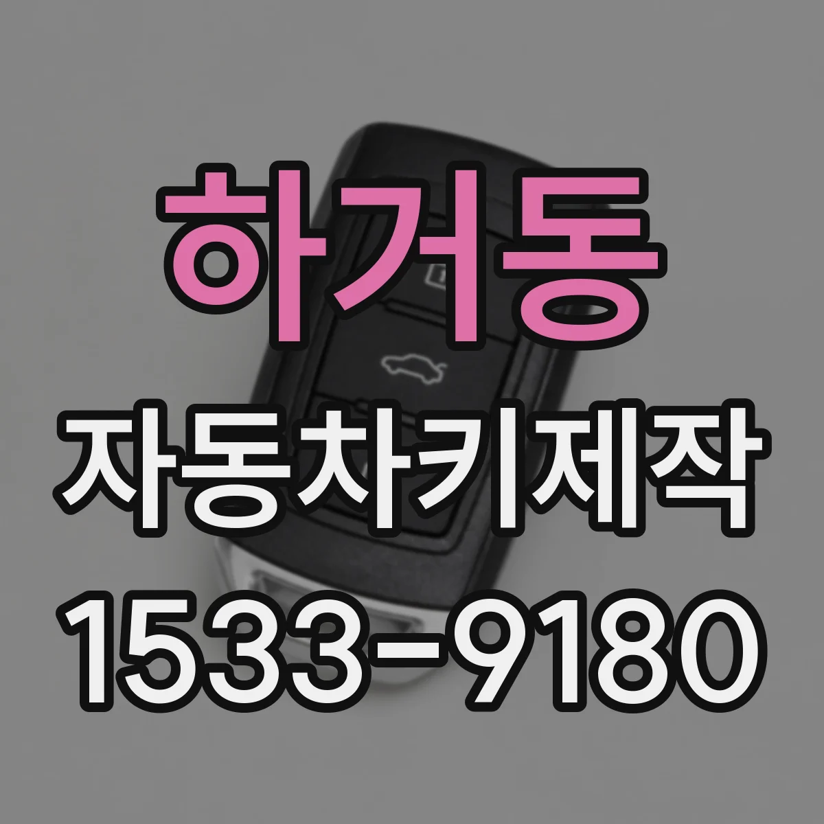 하거동 자동차키제작