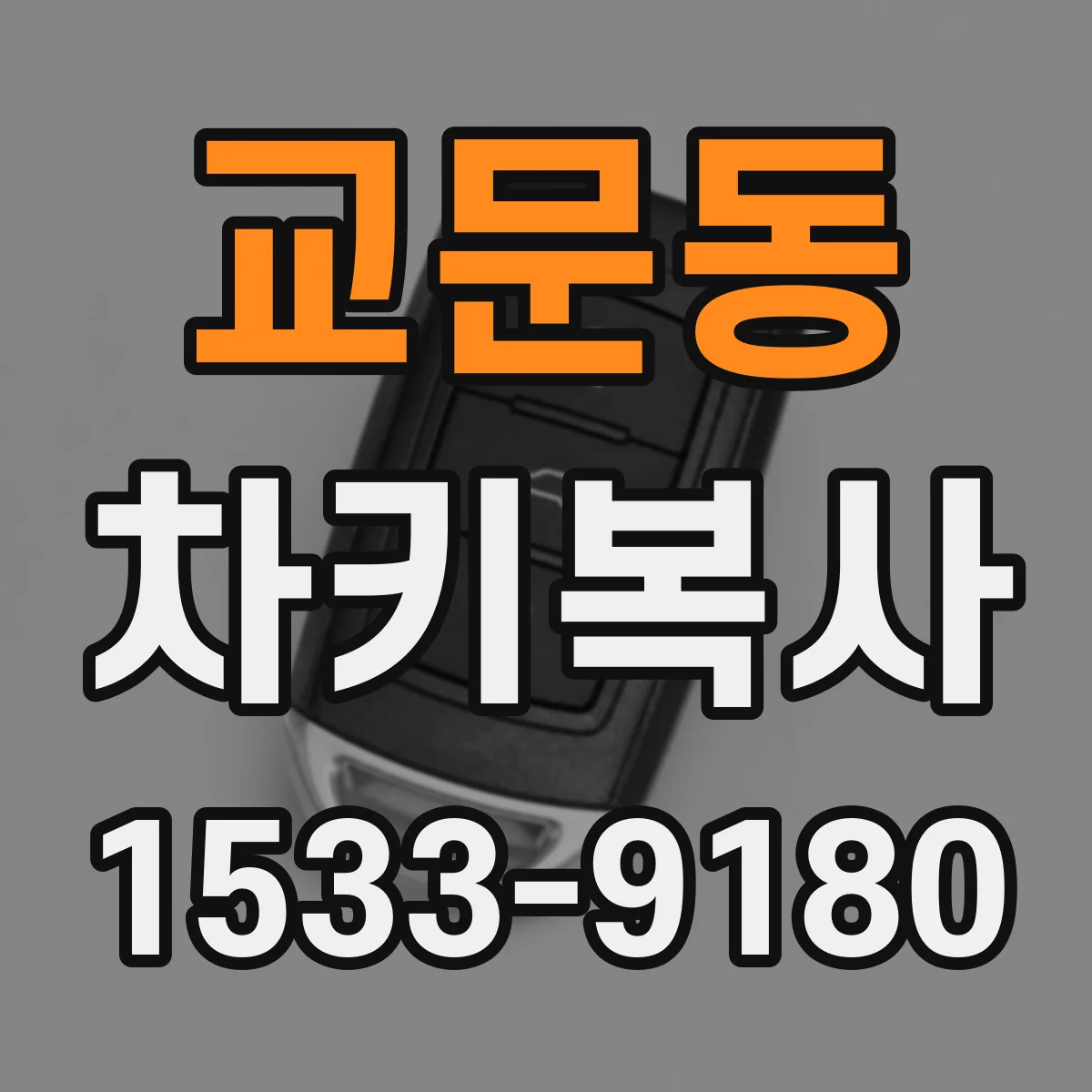 교문동 차키복사