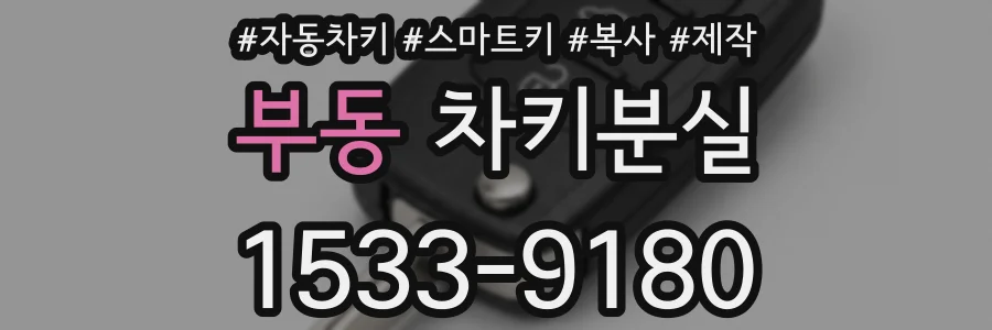 부동 차키분실