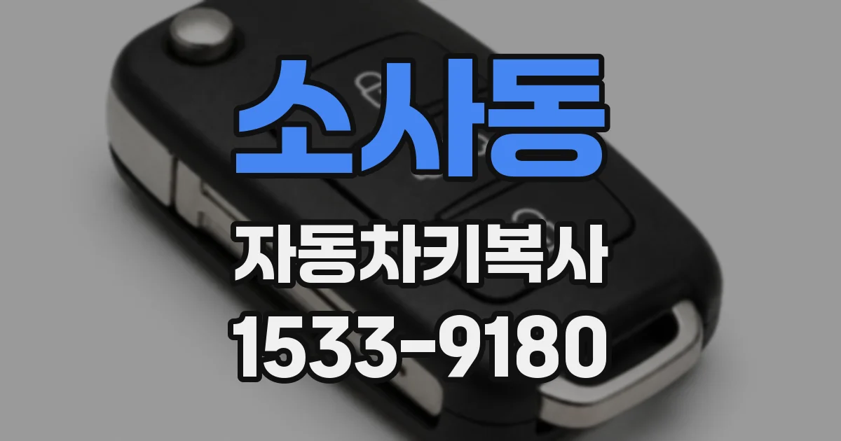 소사동 자동차키복사