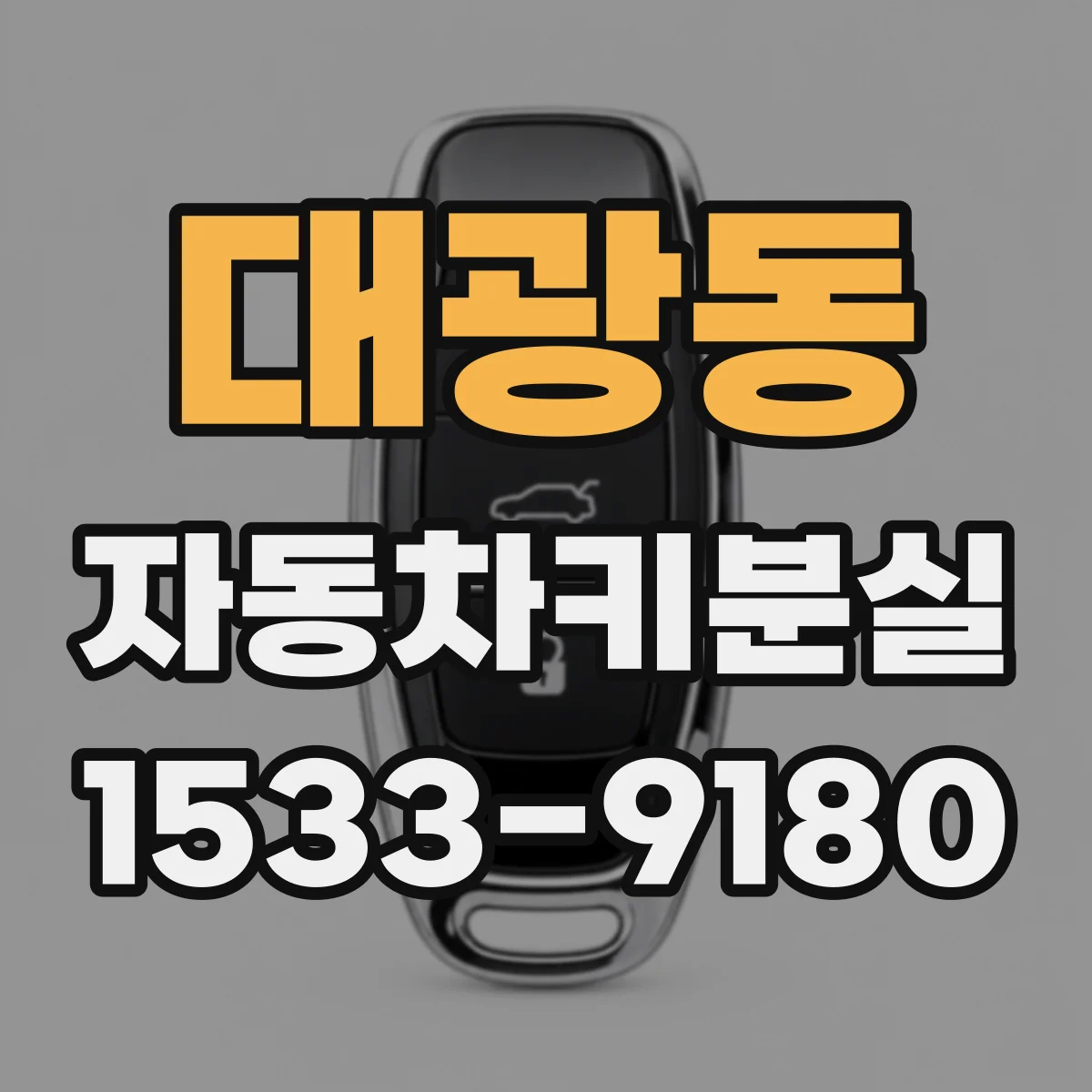 대광동 자동차키분실